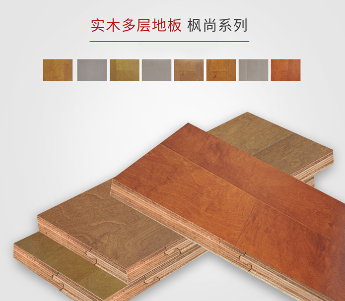 實木多層地板-楓尚系列